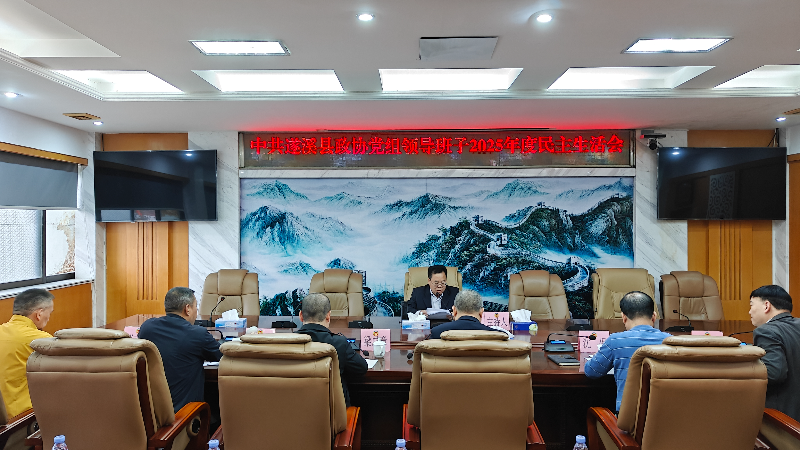 遂溪县政协党组召开2025年度民主生活会