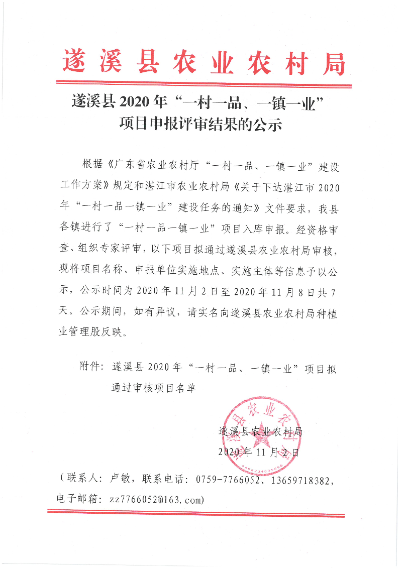 遂溪县2020年“一村一品、一镇一业”项目申报评审结果的公示.jpg