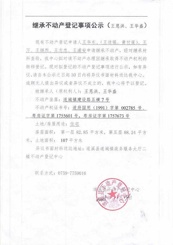 继承不动产登记事项公示（王恩洪、王华盛）.jpg