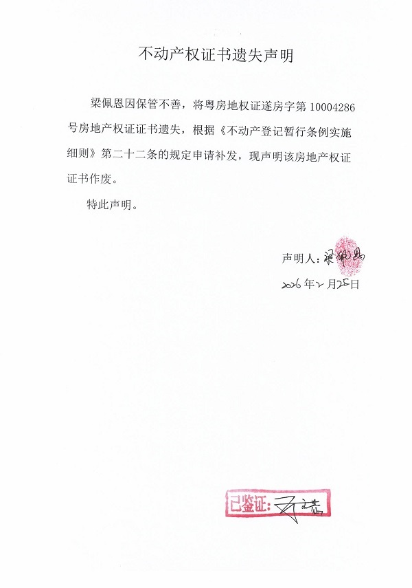不动产权证书遗失声明（梁佩恩）.jpg