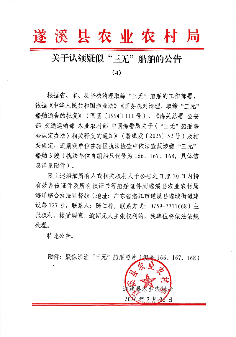 关于认领疑似“三无”船舶公告（4）-2026年2月25日-编号166、167、168_00.png