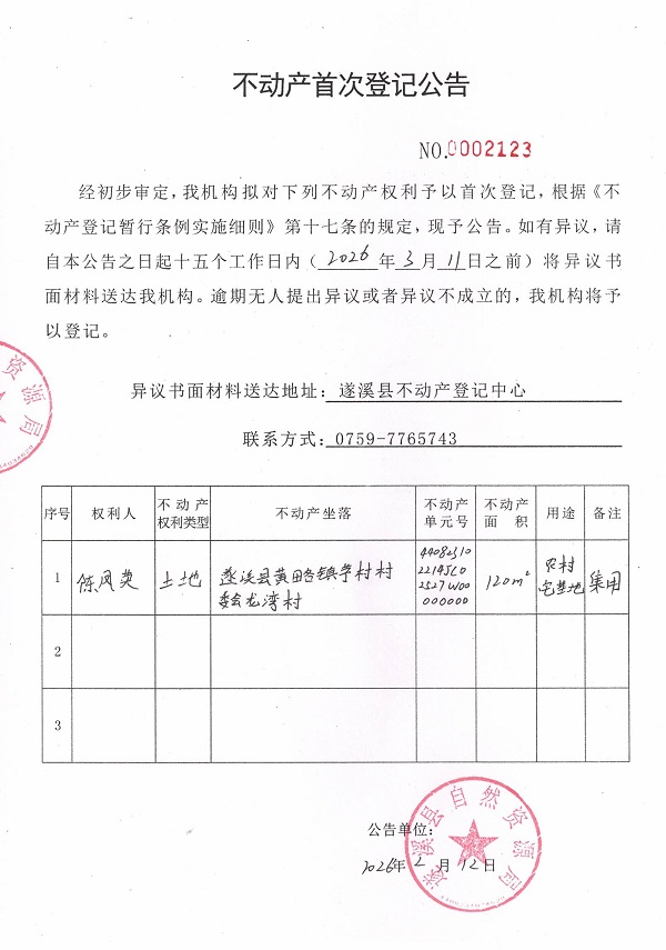 不动产首次登记公告（陈凤英）.jpg