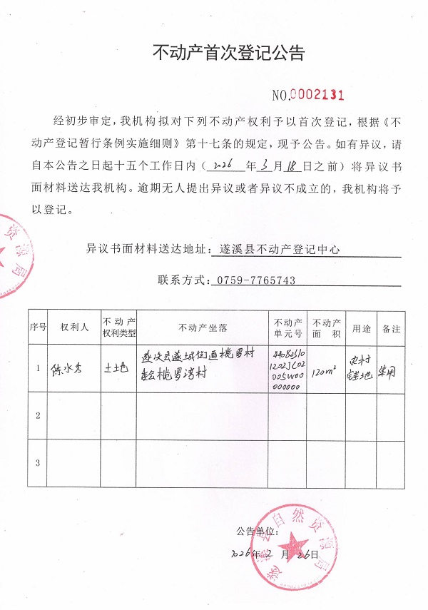 不动产首次登记公告（陈水秀）.jpg
