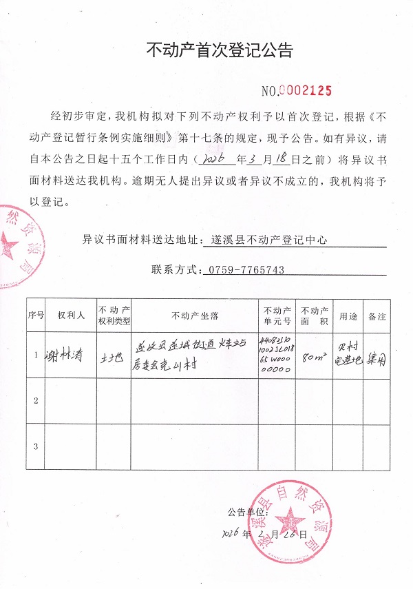 不动产首次登记公告（谢林清）.jpg