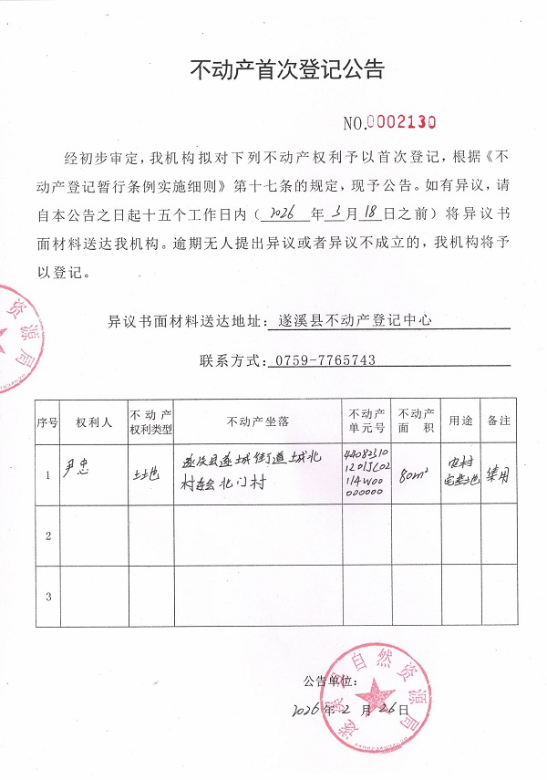 不动产首次登记公告（尹忠）.jpg