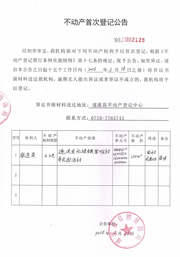 不动产首次登记公告（张连英）.jpg