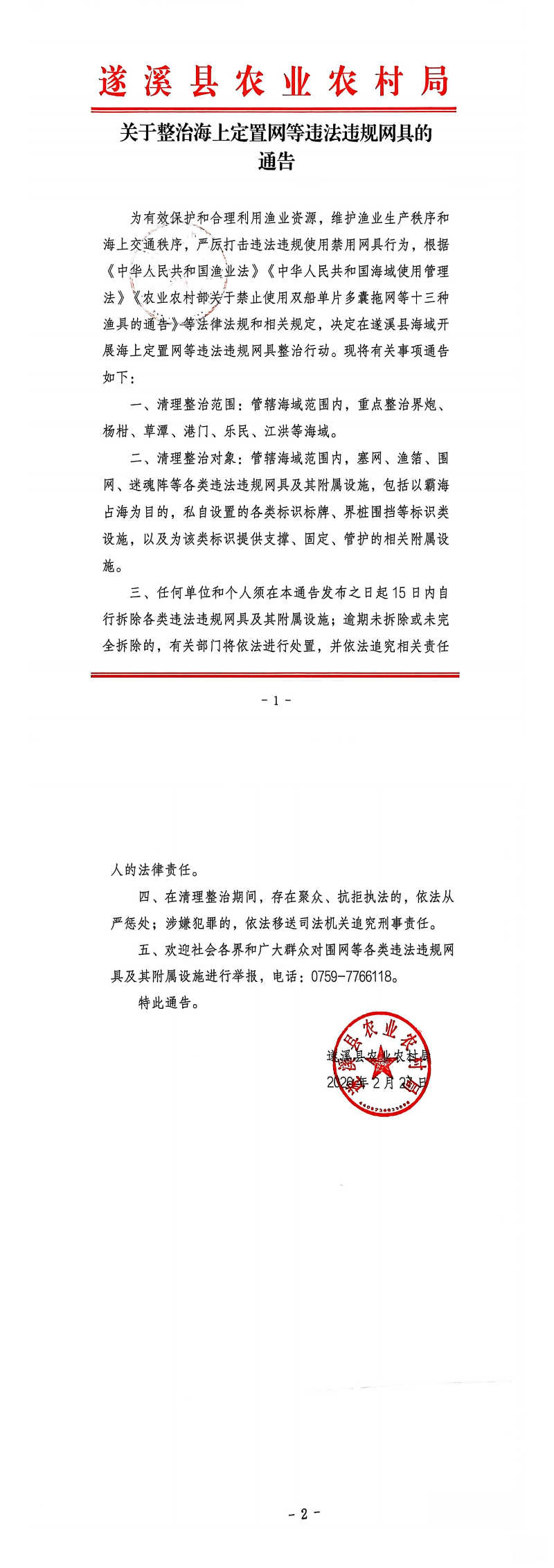 关于整治海上定置网等违法违规网具的通告_00.png
