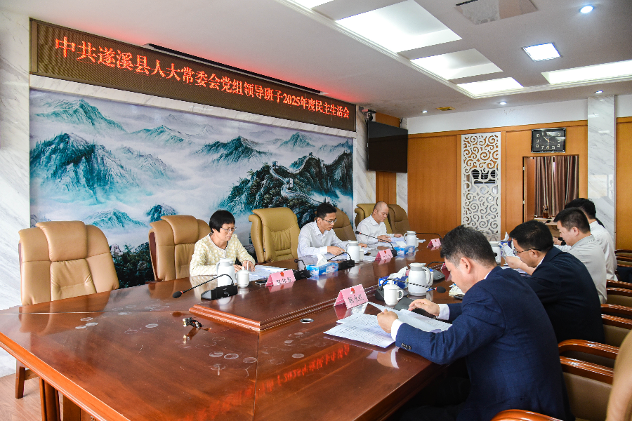 遂溪县人大常委会党组领导班子召开2025年度民主生活会