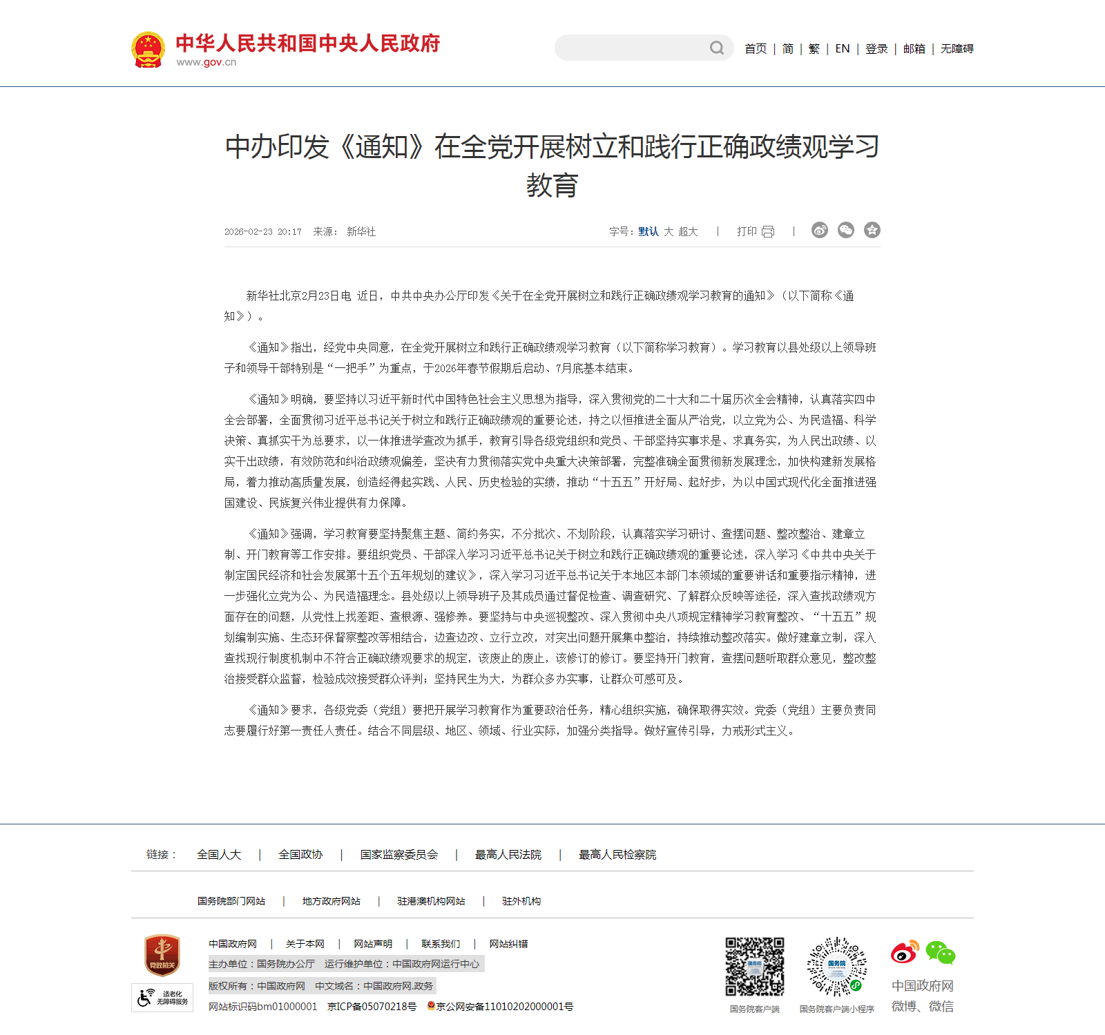 中办印发《通知》在全党开展树立和践行正确政绩观学习教育