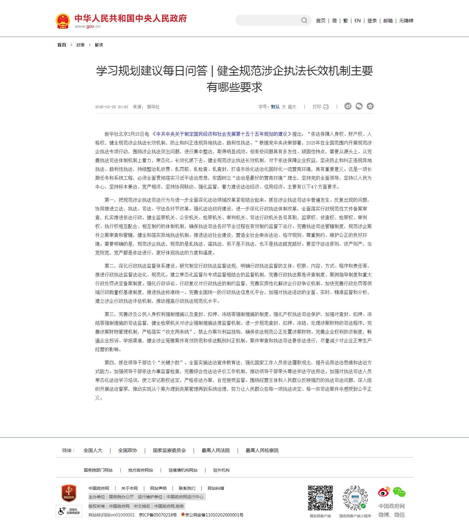 学习规划建议每日问答 | 健全规范涉企执法长效机制主要有哪些要求