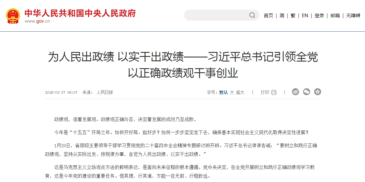 为人民出政绩 以实干出政绩——习近平总书记引领全党以正确政绩观干事创业