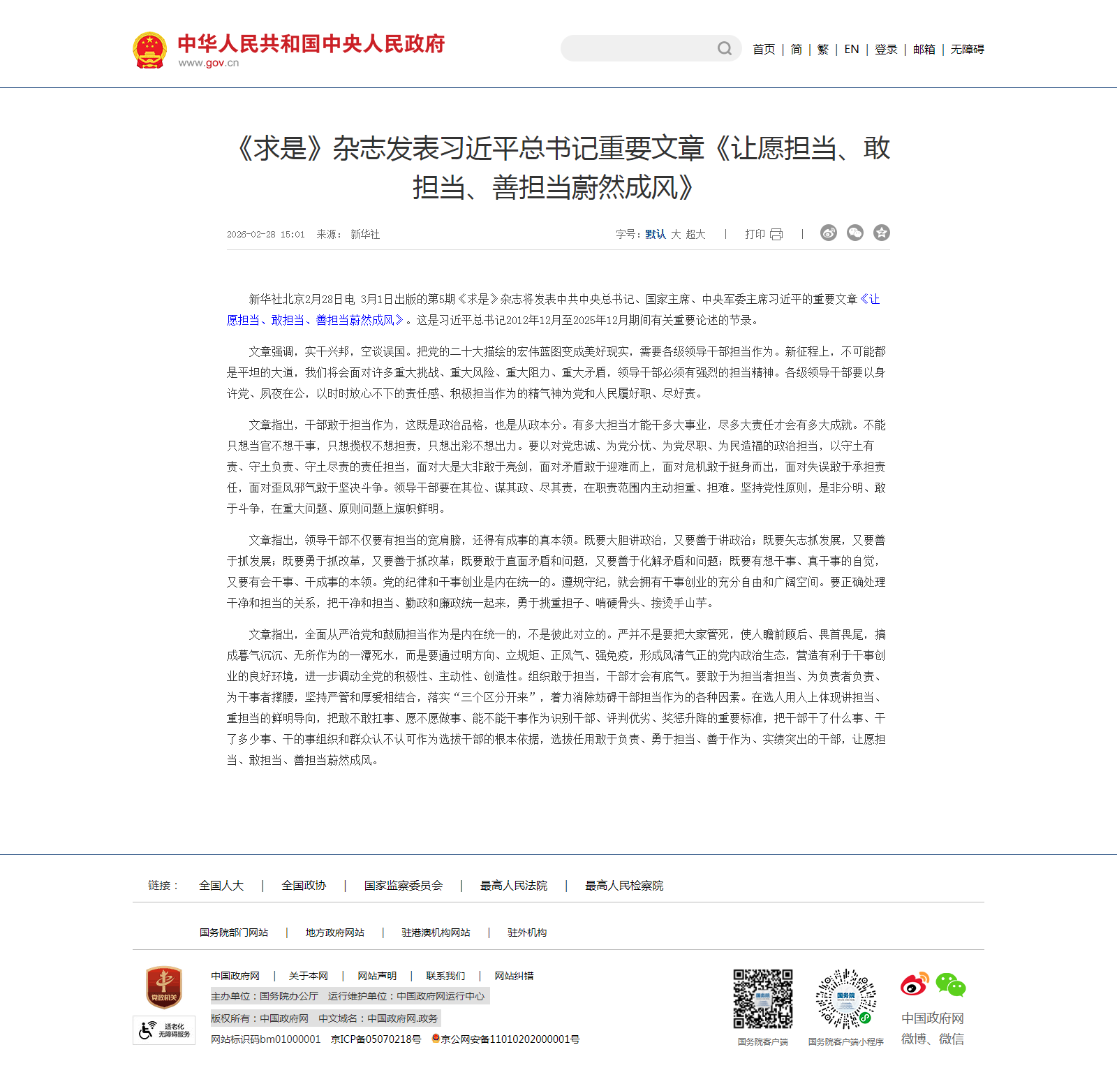 《求是》杂志发表习近平总书记重要文章《让愿担当、敢担当、善担当蔚然成风》