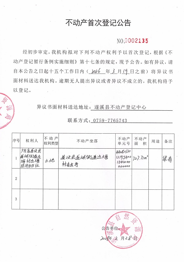 不动产首次登记公告（广东省遂溪县遂城街道边塘村边塘经济合作社）.jpg