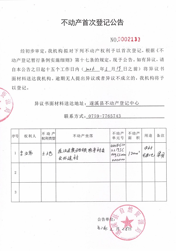 不动产首次登记公告（李端）.jpg