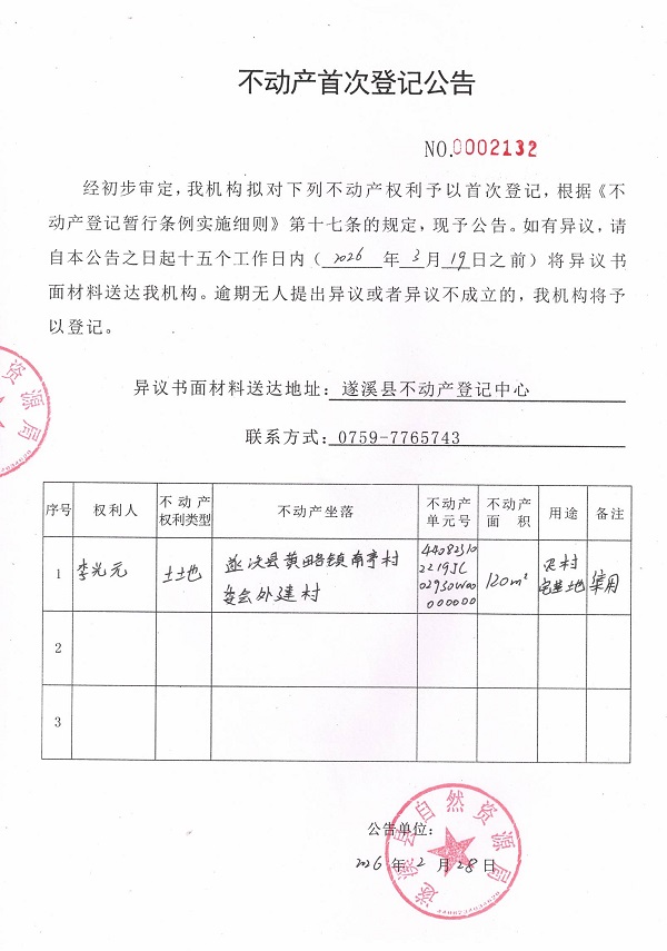 不动产首次登记公告（李光元）.jpg