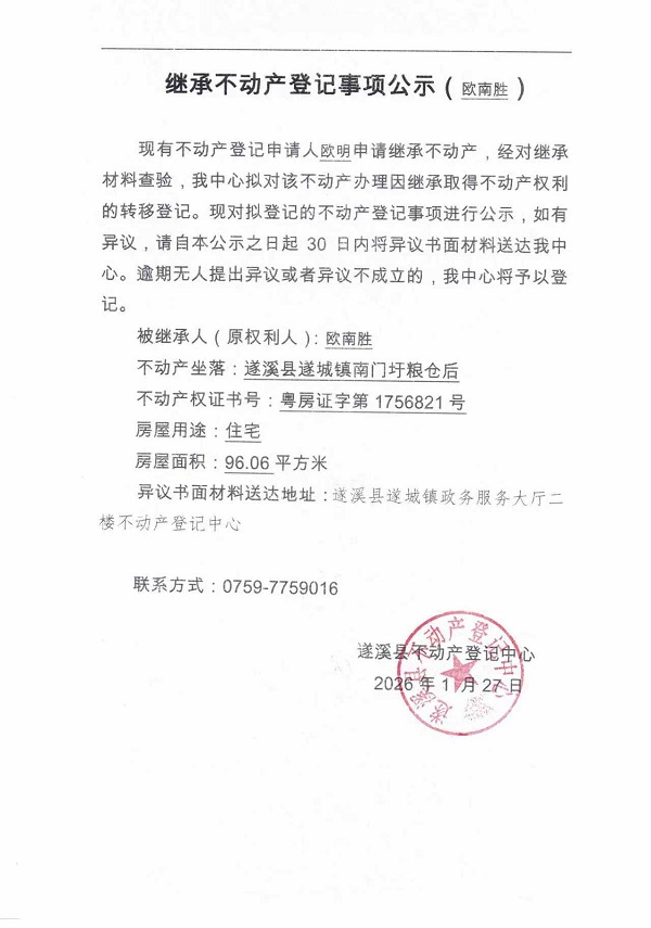 继承不动产登记事项公示（欧南胜） (2).jpg