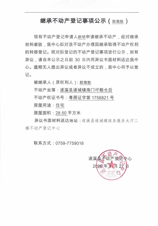 继承不动产登记事项公示（欧南胜）.jpg