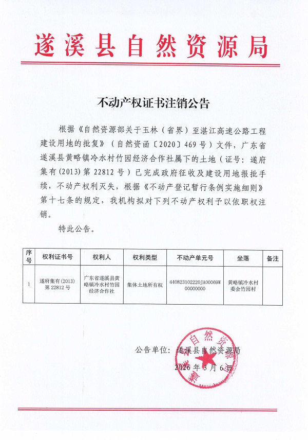 不动产权证书作废公告（广东省遂溪县黄略镇冷水村竹园经济合作社）.jpg