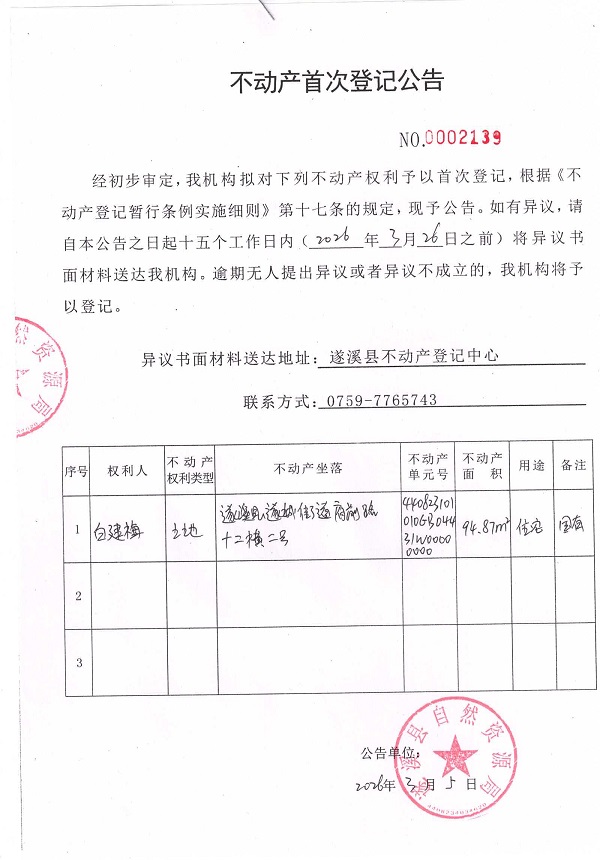 不动产首次登记公告（白建梅）.jpg