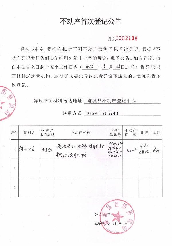 不动产首次登记公告（何子恬）.jpg