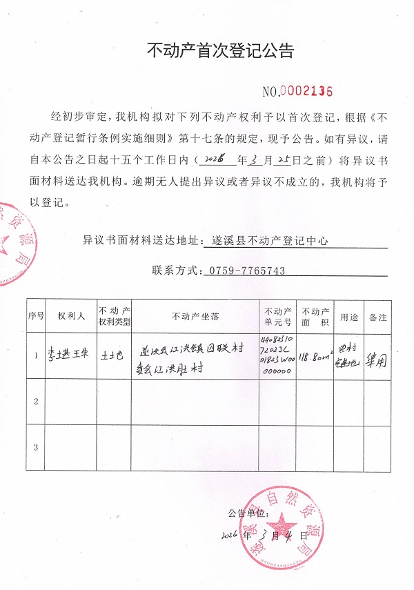 不动产首次登记公告（李堪珠）.jpg