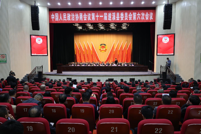 政协第十一届遂溪县委员会第六次会议胜利闭幕