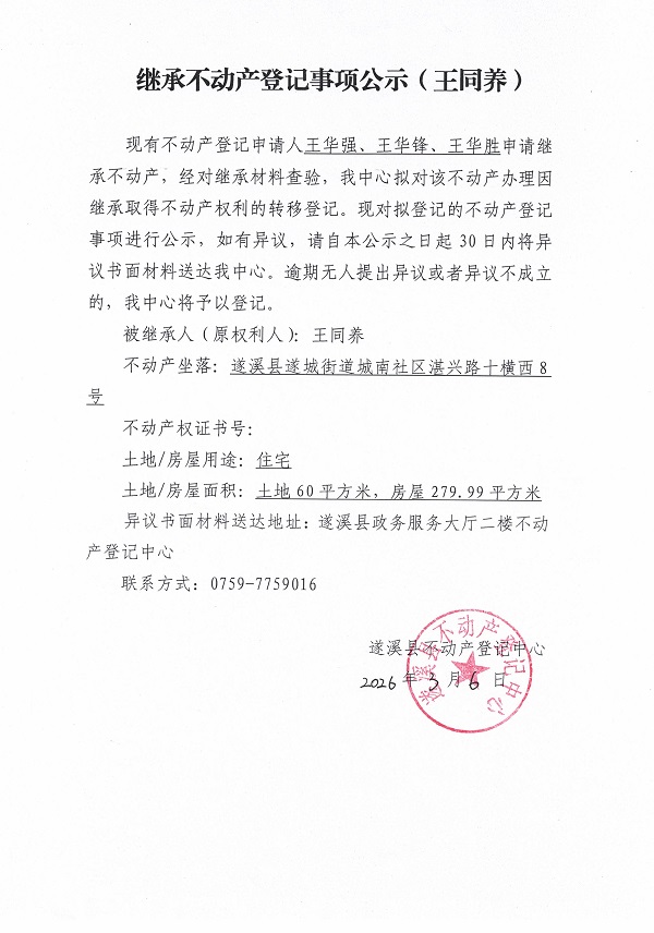 20260306继承不动产登记事项公示（王同养）.jpg