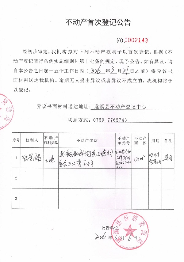 不动产首次登记公告（陆景福）.jpg