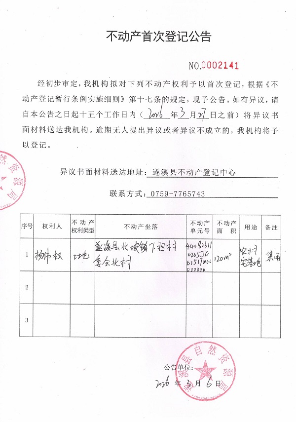 不动产首次登记公告（杨伟权）.jpg