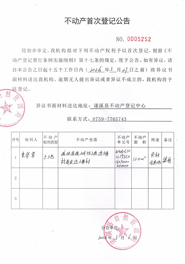 不动产首次登记公告（袁华罗）.jpg