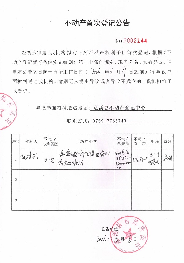 不动产首次登记公告（袁建礼）.jpg