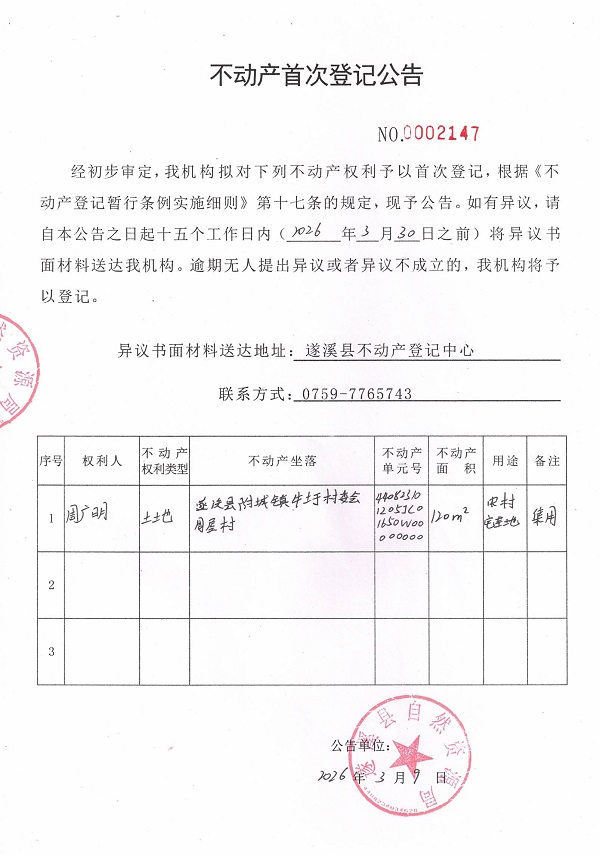 不动产首次登记公告（周广明）.jpg