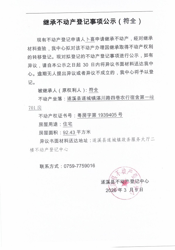 继承不动产登记事项公示（符全）.jpg