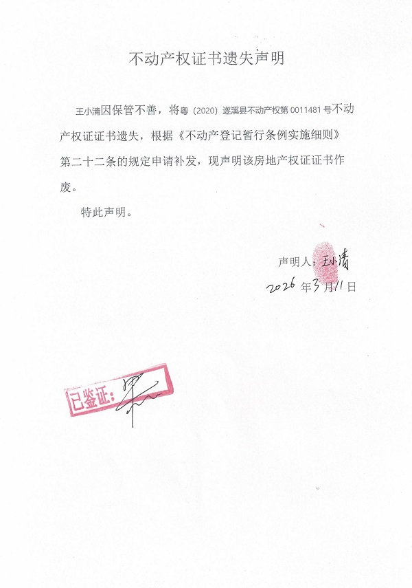 不动产权证书遗失声明（王小清）.jpg