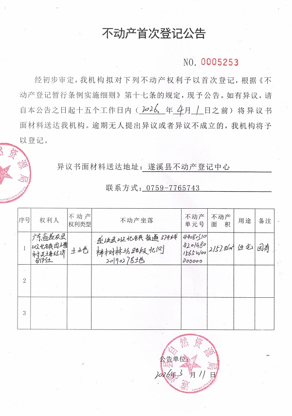 不动产首次登记公告（广东省遂溪县岭北镇田增村关塘经济合作社）.jpg