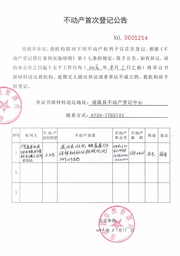 不动产首次登记公告（广东省遂溪县岭北镇西塘村东塘上经济合作社）.jpg