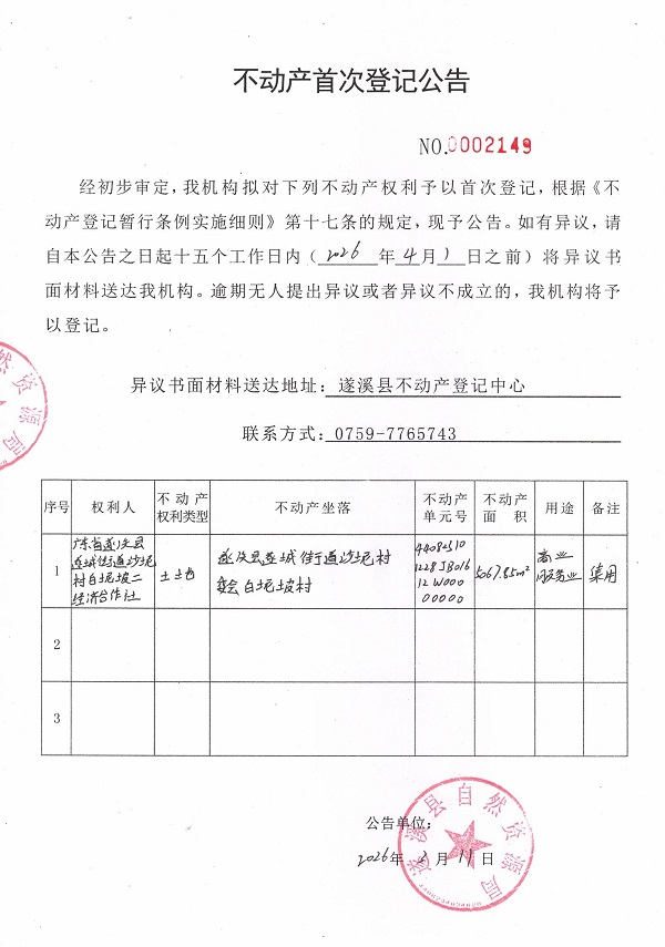 不动产首次登记公告（广东省遂溪县遂城街道沙坭村白坭坡二经济合作社）.jpg