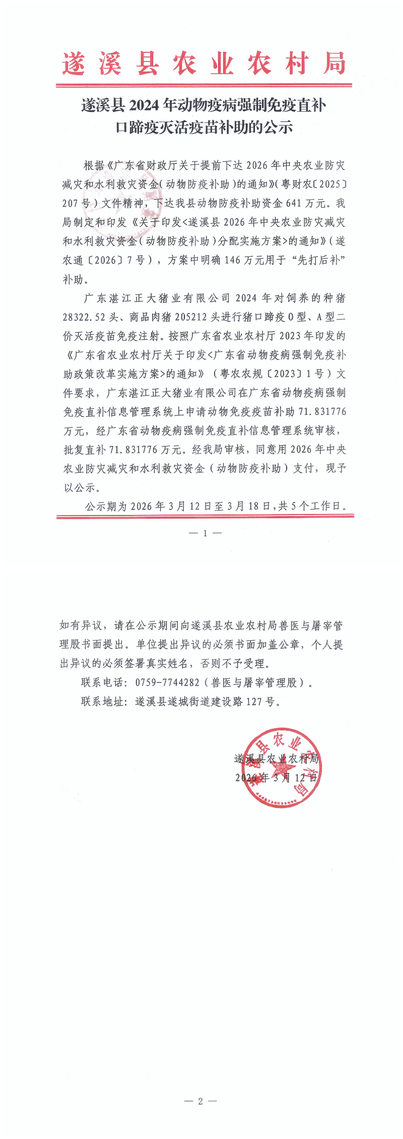 遂溪县2024年动物疫病强制免疫直补口蹄疫灭活疫苗补助的公示_00(1).png