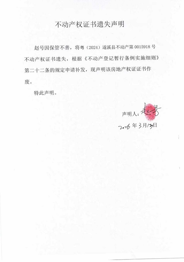 不动产权证书遗失声明（赵号）.jpg