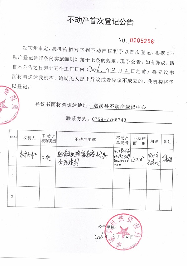 不动产首次登记公告（李秋和）.jpg