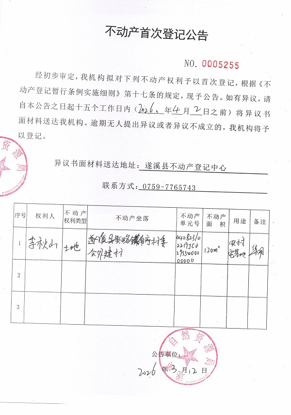 不动产首次登记公告（李秋山）.jpg