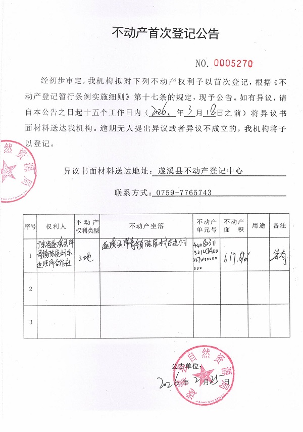 不动产首次登记公告（广东省遂溪县洋青镇陈屋村东边经济合作社）.jpg
