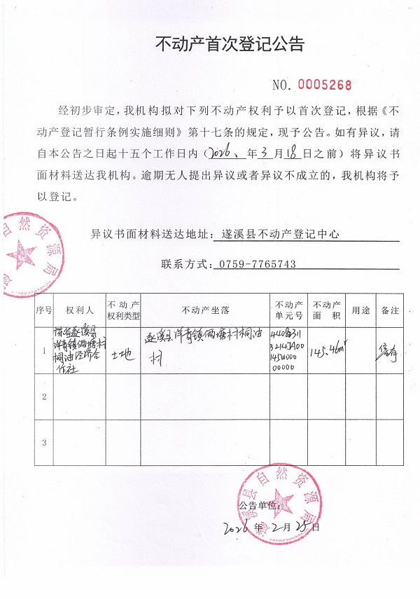 不动产首次登记公告（广东省遂溪县洋青镇俩塘村桐油经济合作社）.jpg