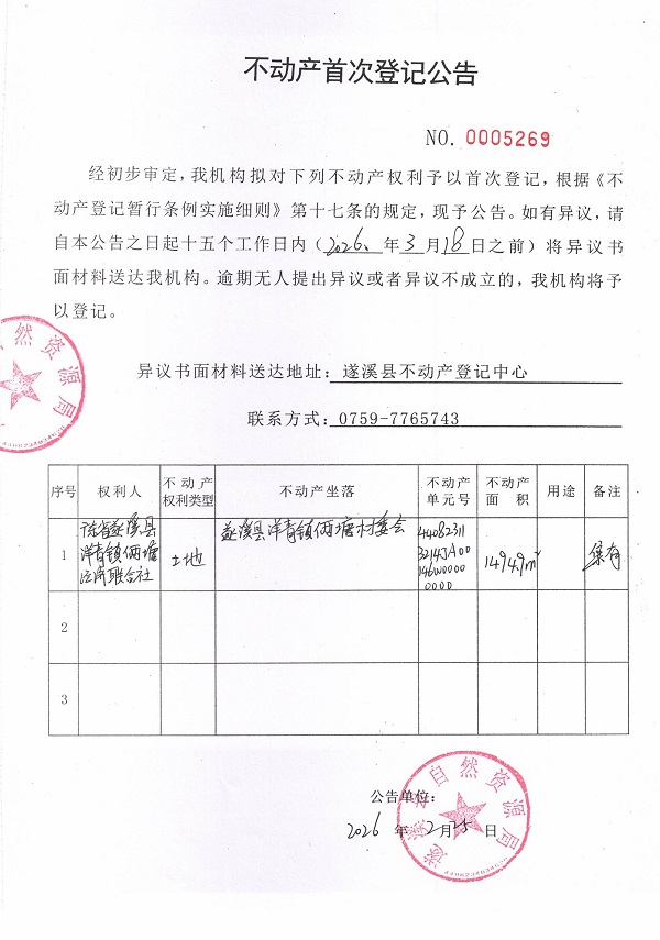 不动产首次登记公告（广东省遂溪县洋青镇俩塘经济联合社）.jpg