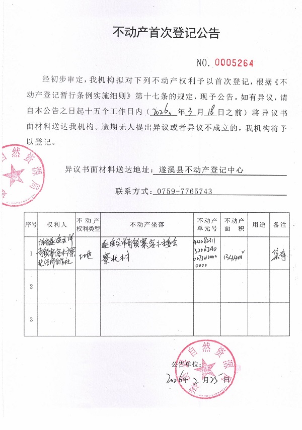 不动产首次登记公告（广东省遂溪县洋青镇寮客村寮北经济合作社） (2).jpg