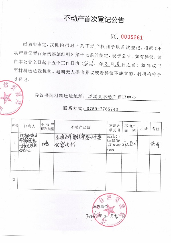 不动产首次登记公告（广东省遂溪县洋青镇寮客村寮北经济合作社）.jpg