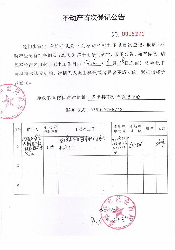 不动产首次登记公告（广东省遂溪县洋青镇牛栏村牛栏经济合作社） (2).jpg