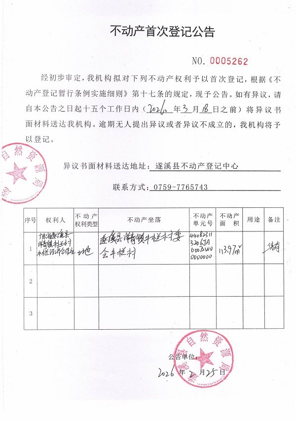 不动产首次登记公告（广东省遂溪县洋青镇牛栏村牛栏经济合作社）.jpg