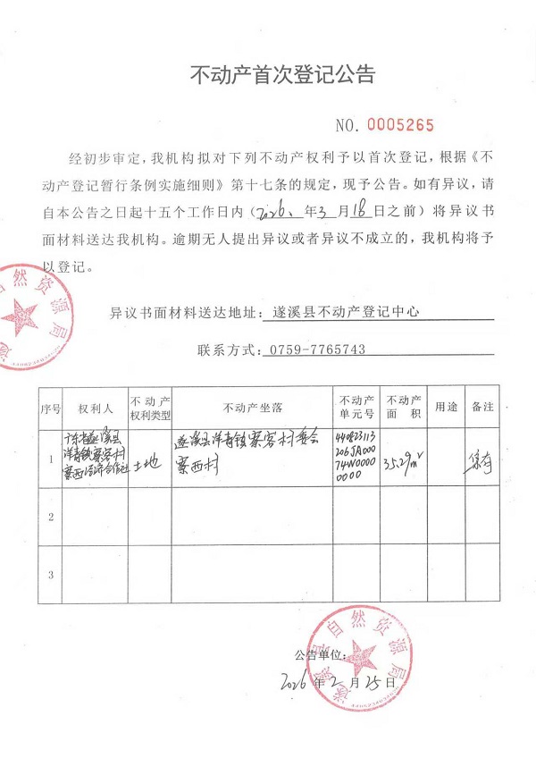 不动产首次登记公告（广东省遂溪县洋青镇寮客村寮西经济合作社） (2).jpg