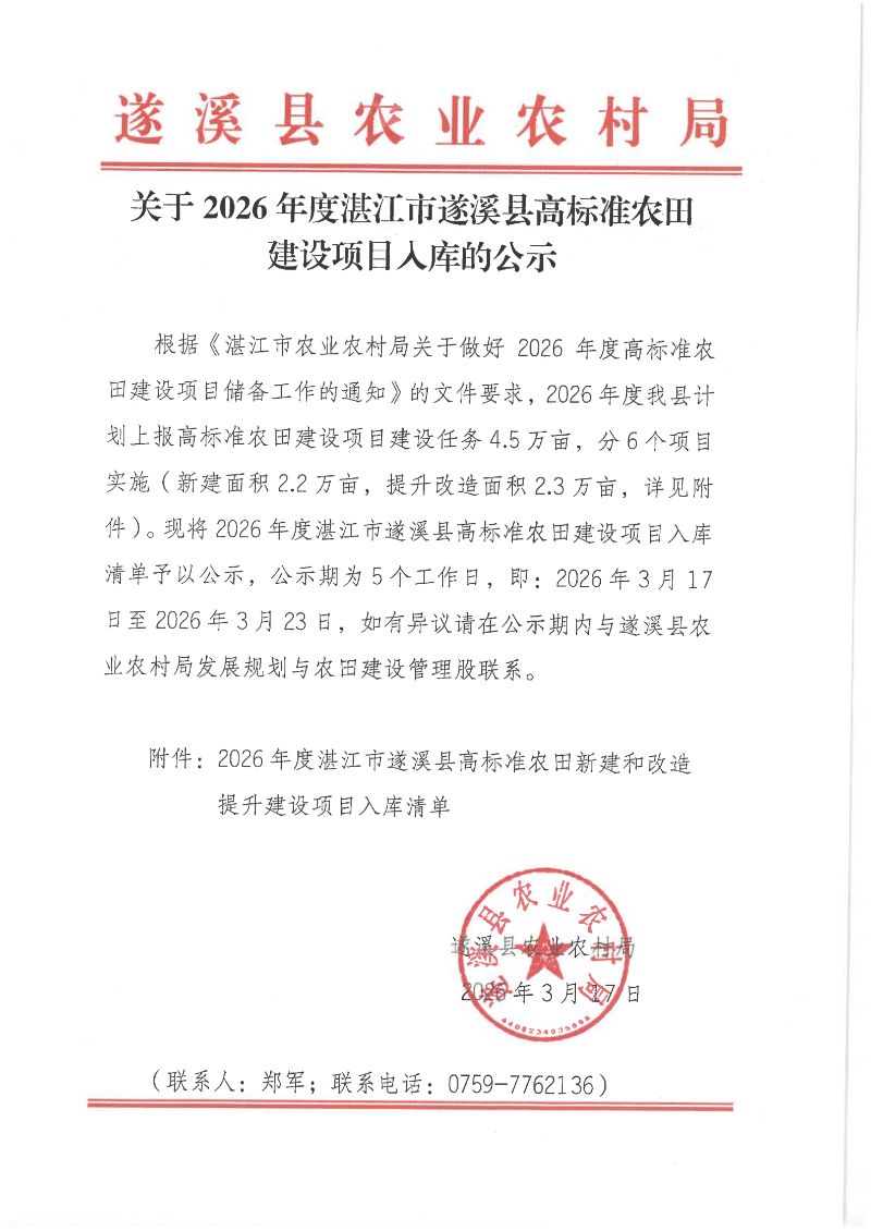 关于2026年度湛江市遂溪县高标准农田建设项目入库的公示_00.png